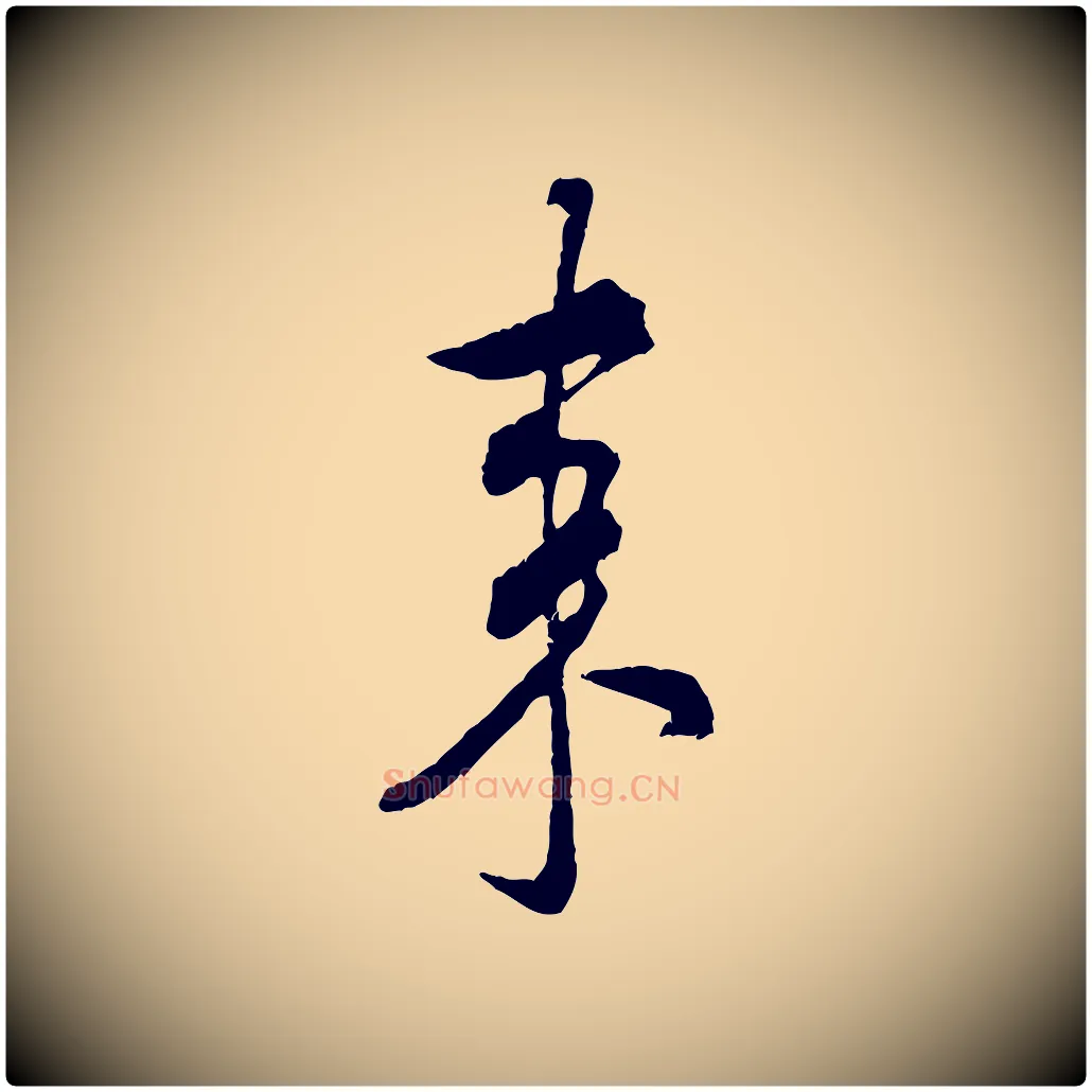 來毛笔行书写法,摘自宋代米芾来戏帖