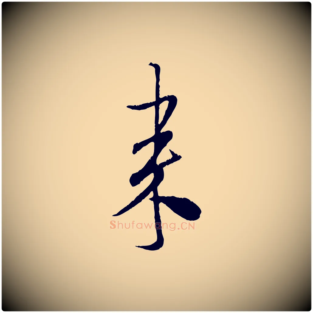 來毛笔行书写法,摘自宋代米芾来戏帖