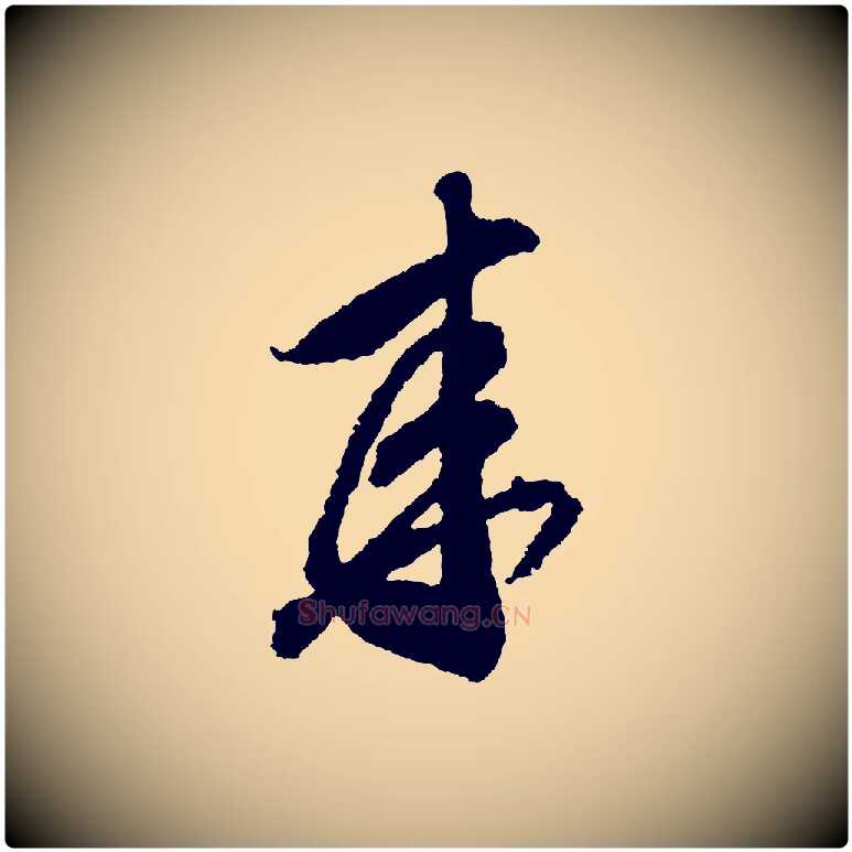 來毛笔行书写法,摘自宋代米芾来戏帖