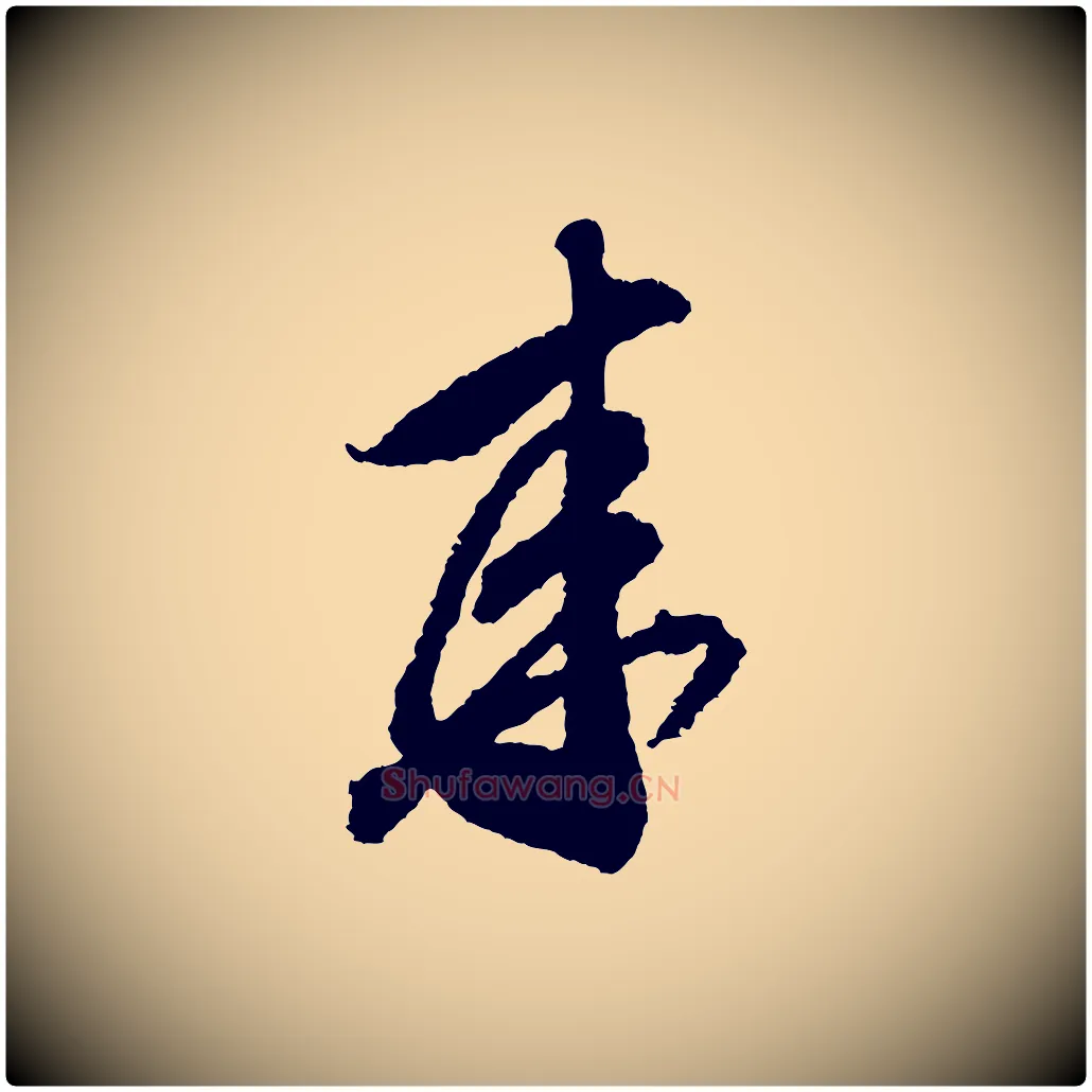 來毛笔行书写法,摘自宋代米芾来戏帖