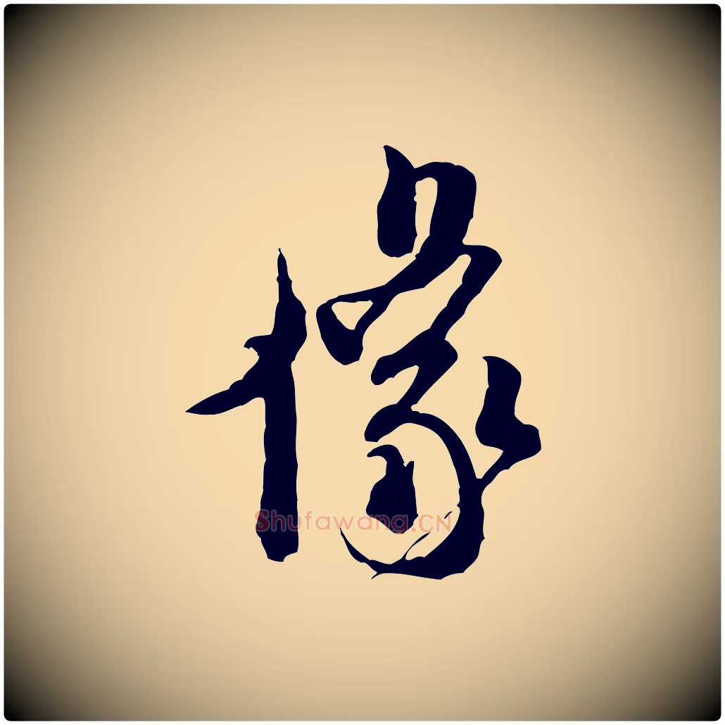像毛笔行书写法,摘自宋代米芾来戏帖