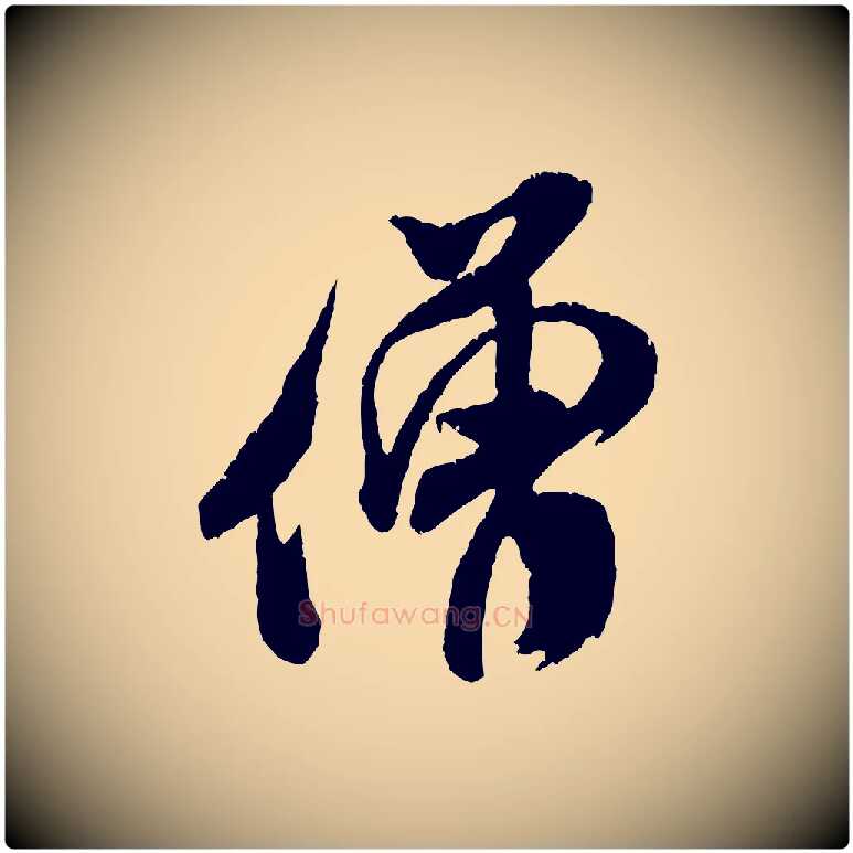 僧毛笔行书写法,摘自宋代米芾来戏帖
