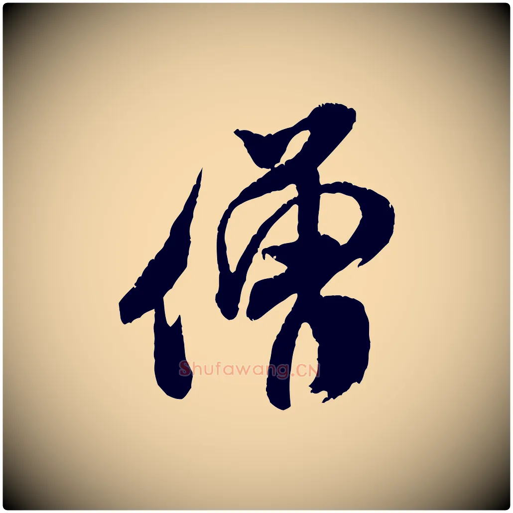 僧毛笔行书写法,摘自宋代米芾来戏帖