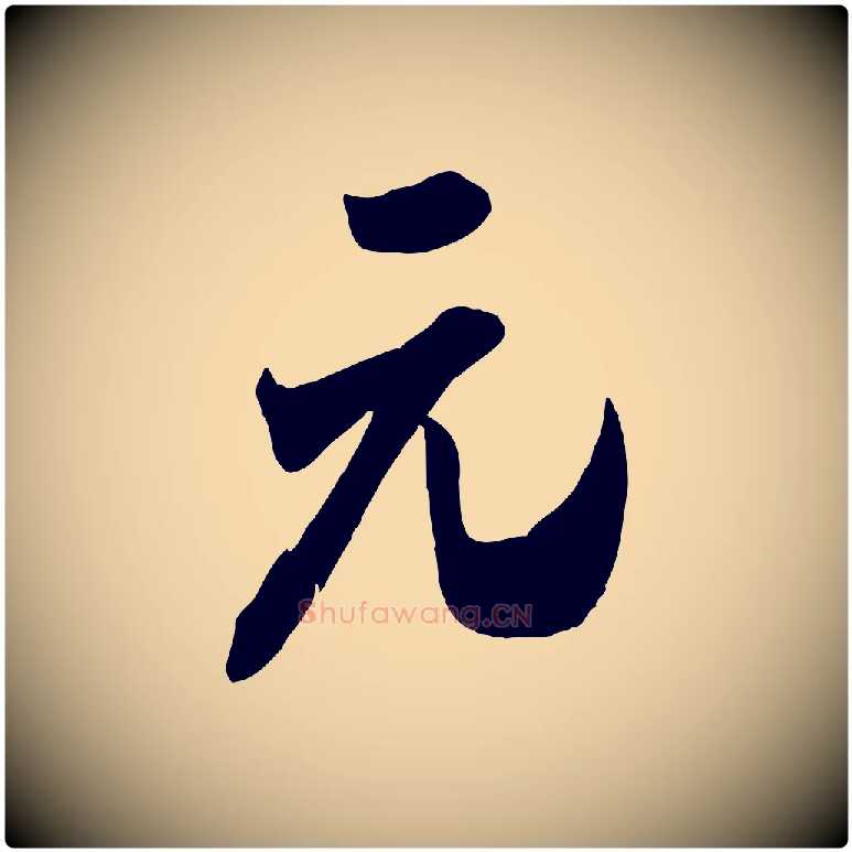 元毛笔行书写法,摘自宋代米芾来戏帖