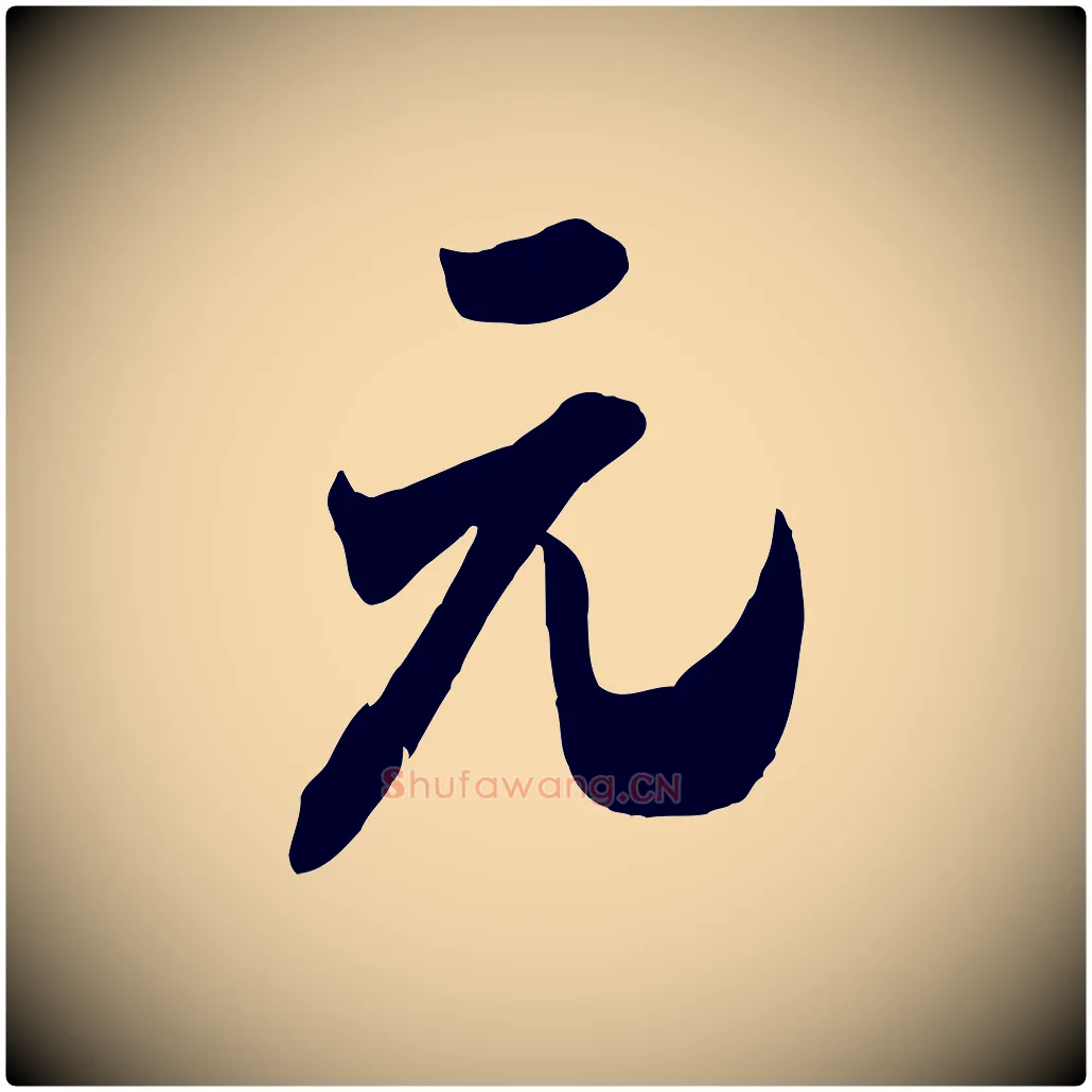 元毛笔行书写法,摘自宋代米芾来戏帖