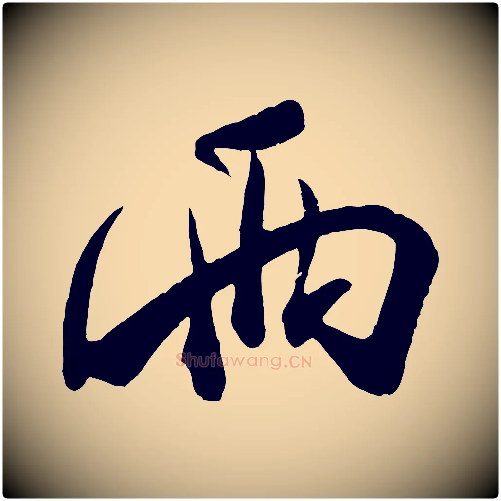 兩毛笔行书写法,摘自宋代米芾来戏帖
