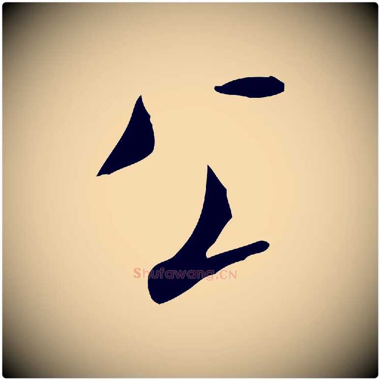 公毛笔行书写法,摘自宋代米芾来戏帖