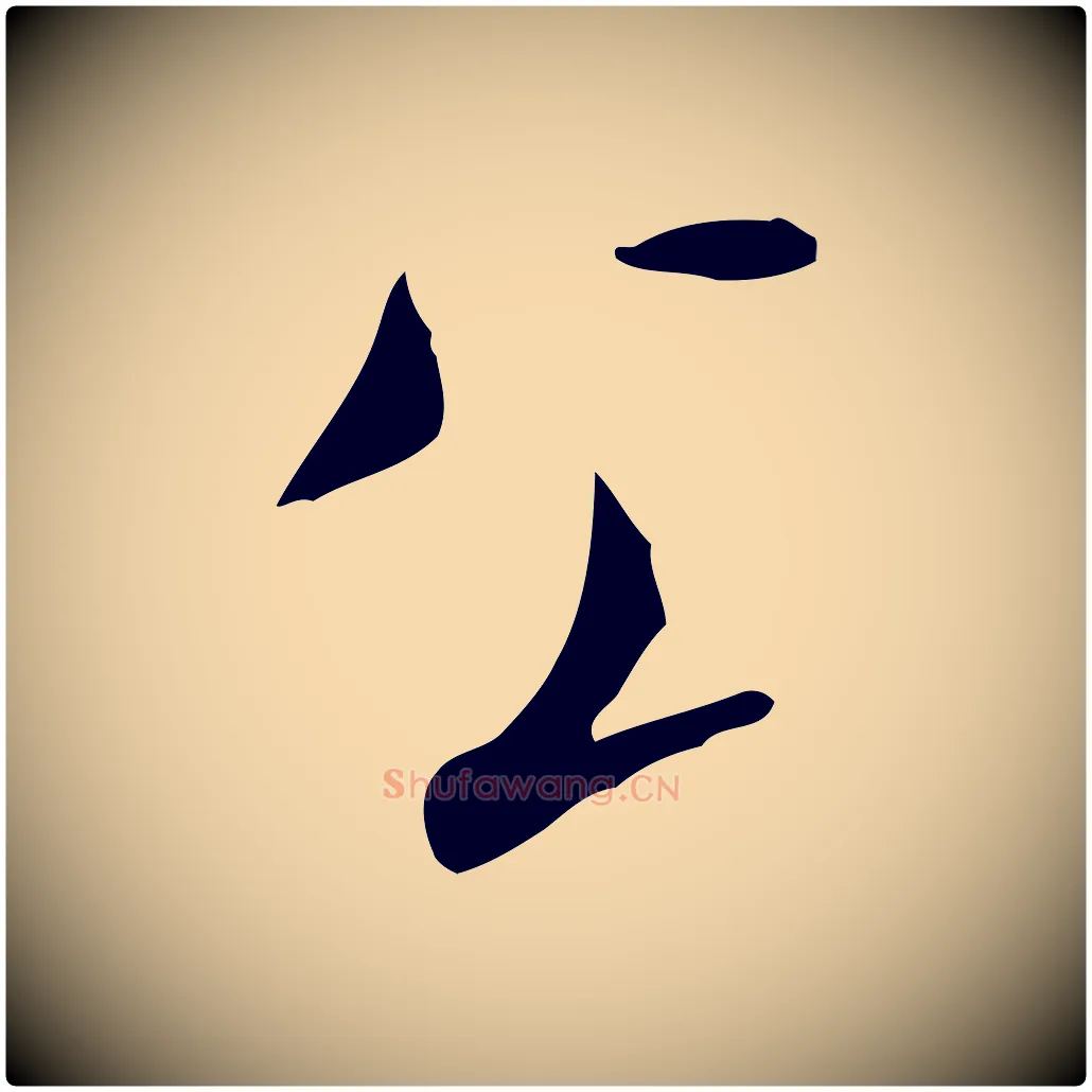 公毛笔行书写法,摘自宋代米芾来戏帖