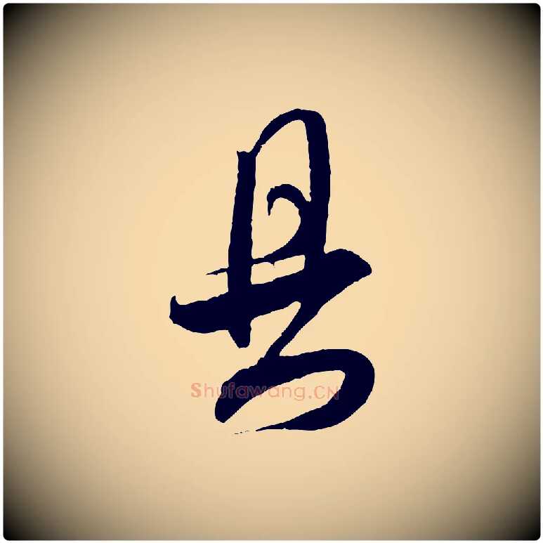具毛笔行书写法,摘自宋代米芾来戏帖