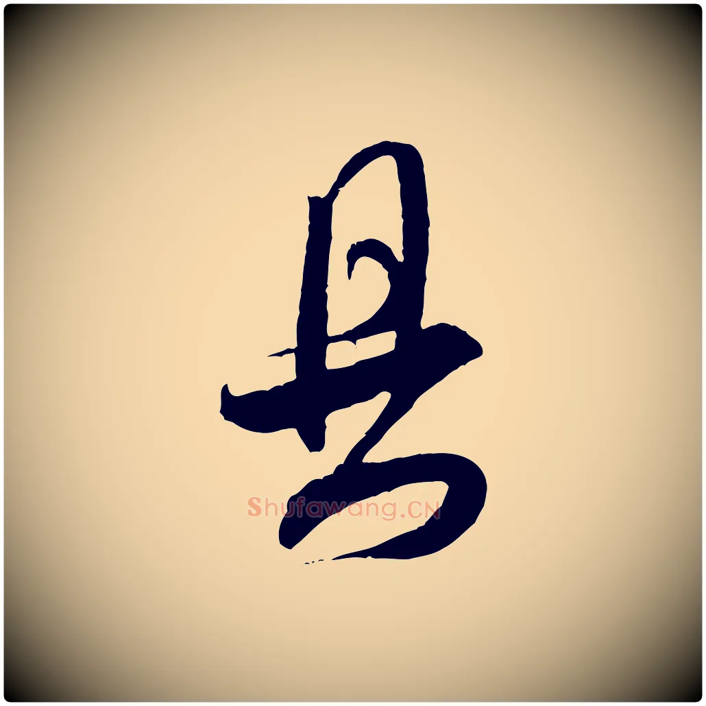 具毛笔行书写法,摘自宋代米芾来戏帖