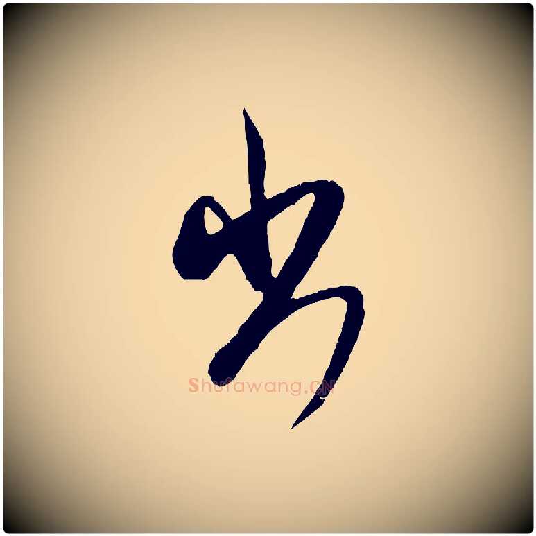 出毛笔行书写法,摘自宋代米芾来戏帖