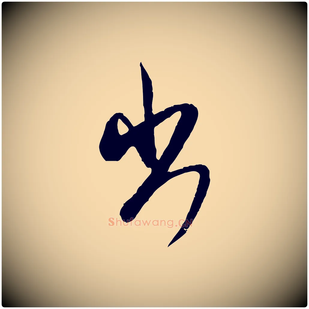 出毛笔行书写法,摘自宋代米芾来戏帖