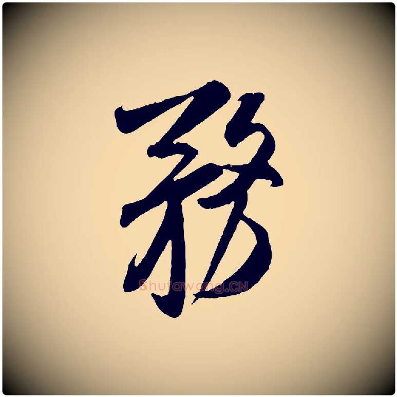 務毛笔行书写法,摘自宋代米芾来戏帖