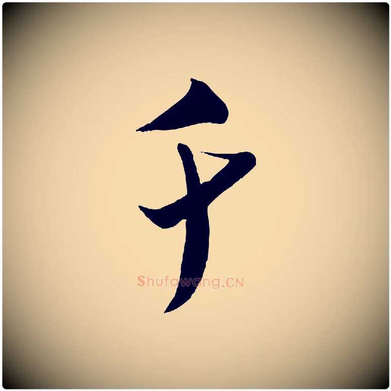 千毛笔行书写法,摘自宋代米芾来戏帖
