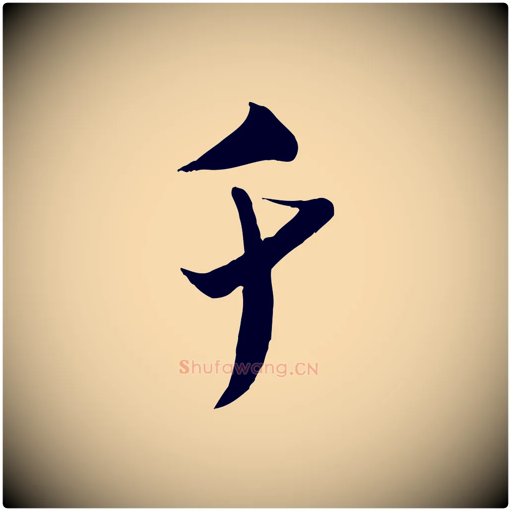 千毛笔行书写法,摘自宋代米芾来戏帖