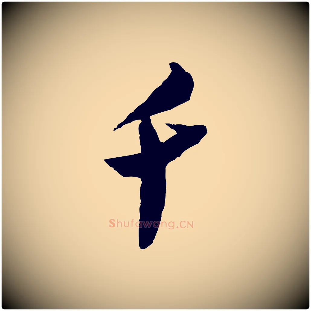 千毛笔行书写法,摘自宋代米芾来戏帖