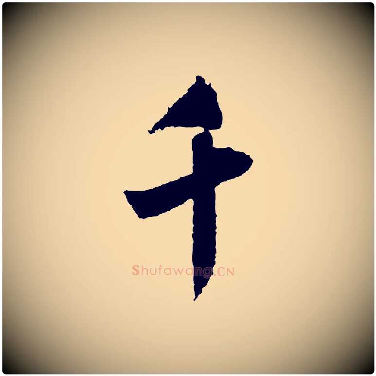 千毛笔行书写法,摘自宋代米芾来戏帖