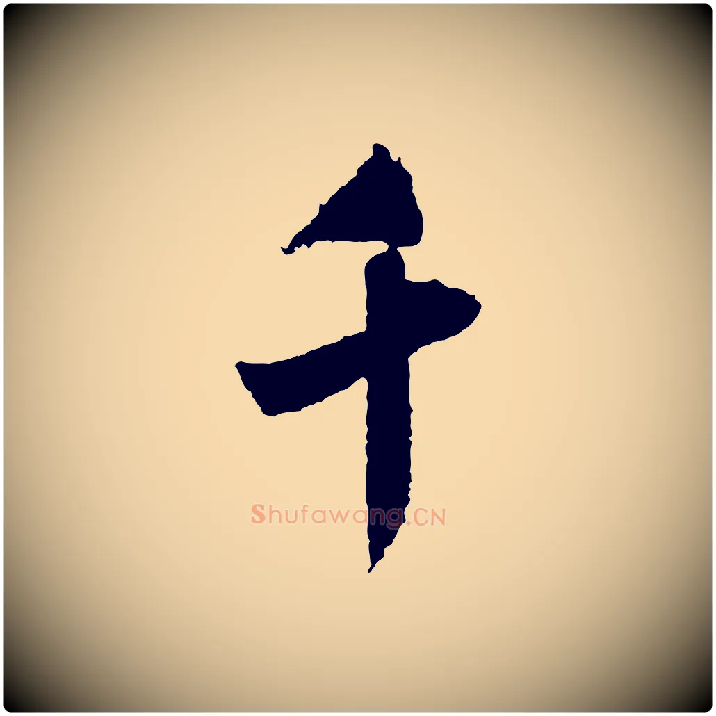 千毛笔行书写法,摘自宋代米芾来戏帖