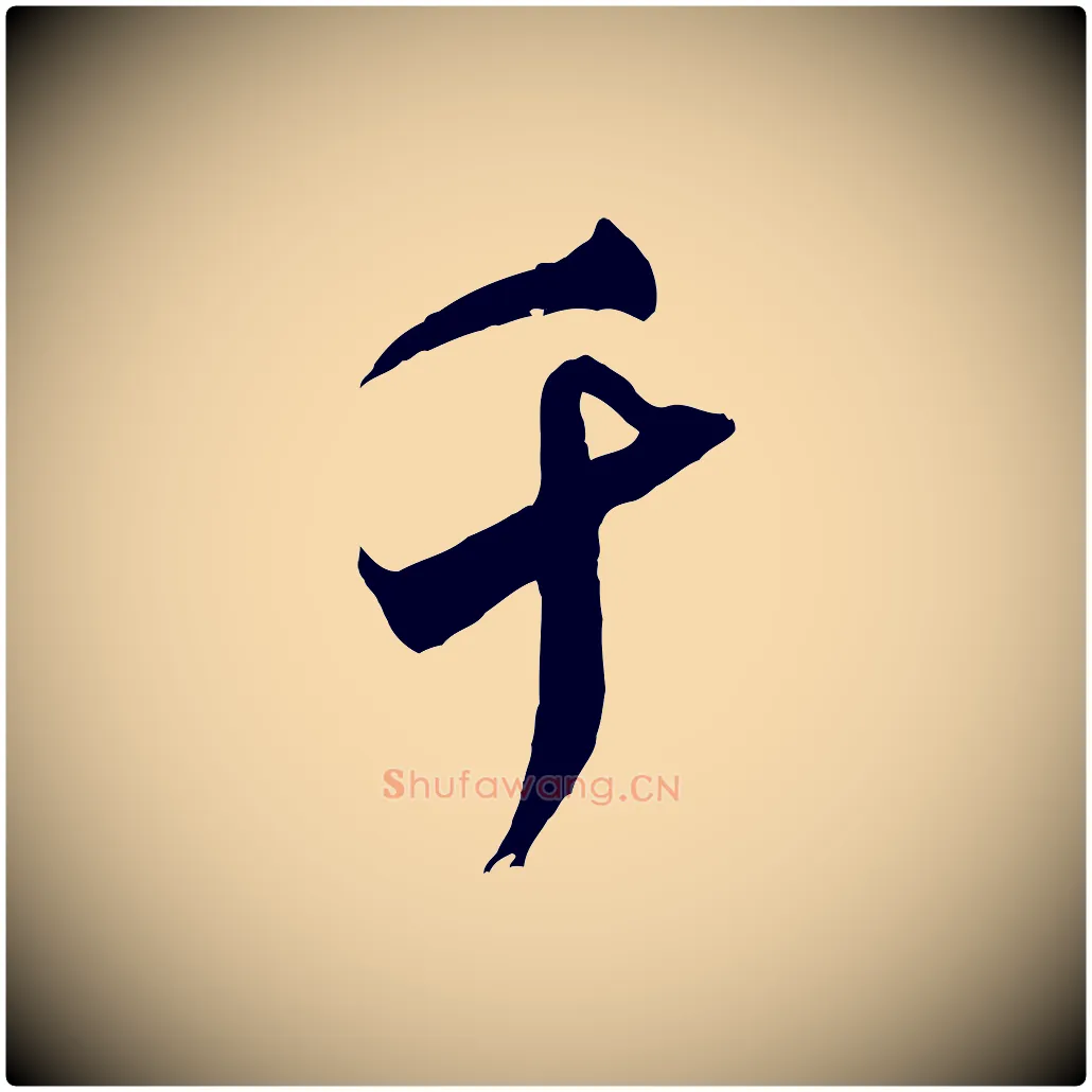 千毛笔行书写法,摘自宋代米芾来戏帖