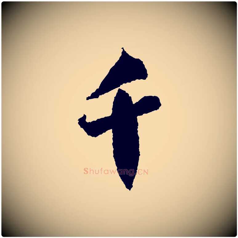 千毛笔行书写法,摘自宋代米芾来戏帖