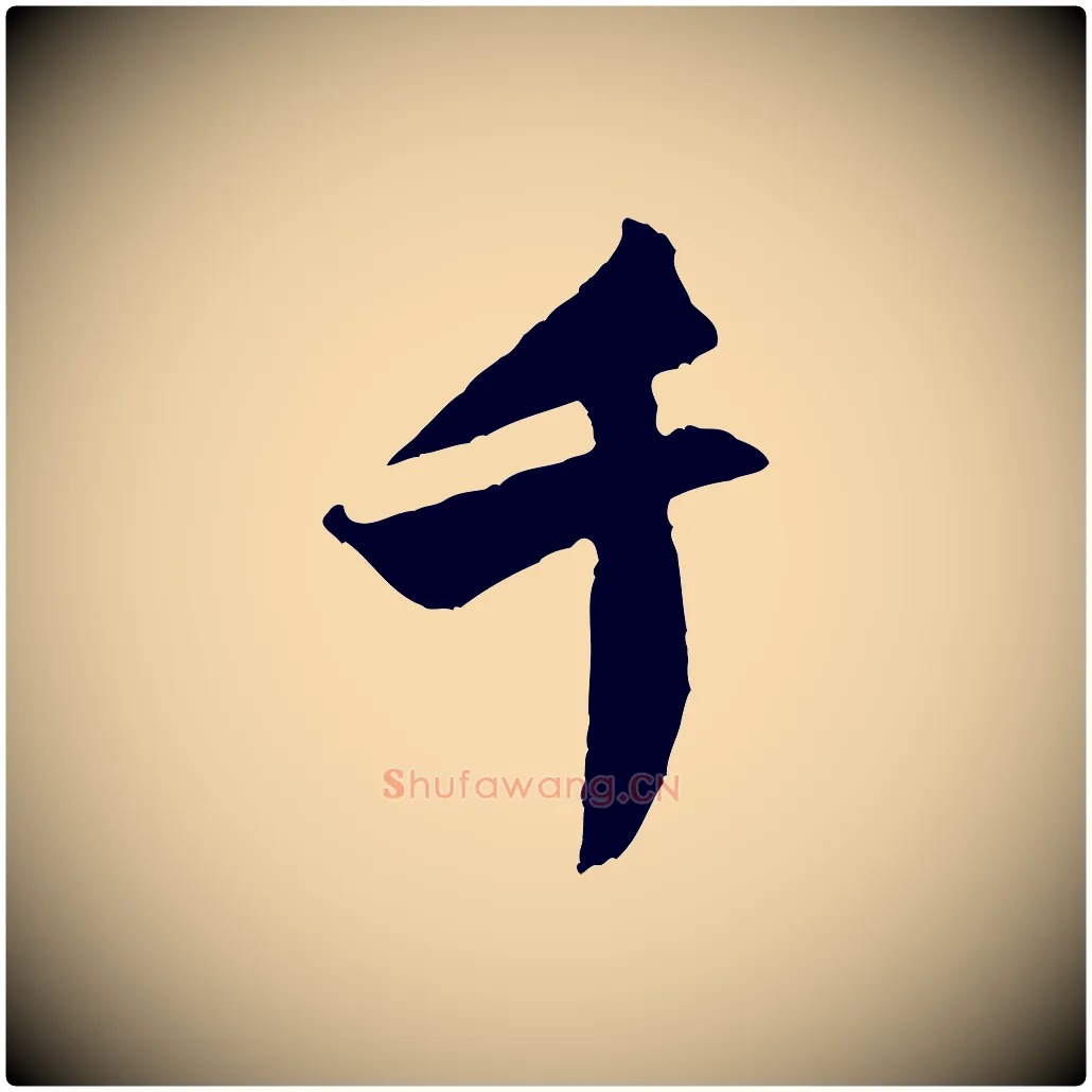 千毛笔行书写法,摘自宋代米芾来戏帖