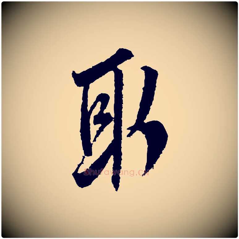 取毛笔行书写法,摘自宋代米芾来戏帖