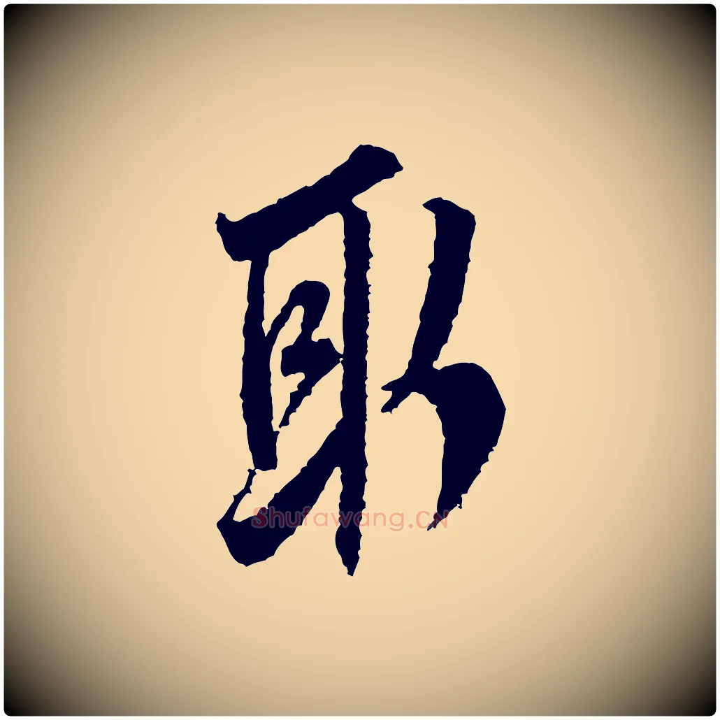 取毛笔行书写法,摘自宋代米芾来戏帖