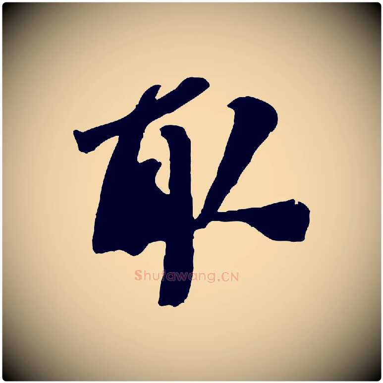 取毛笔行书写法,摘自宋代米芾来戏帖