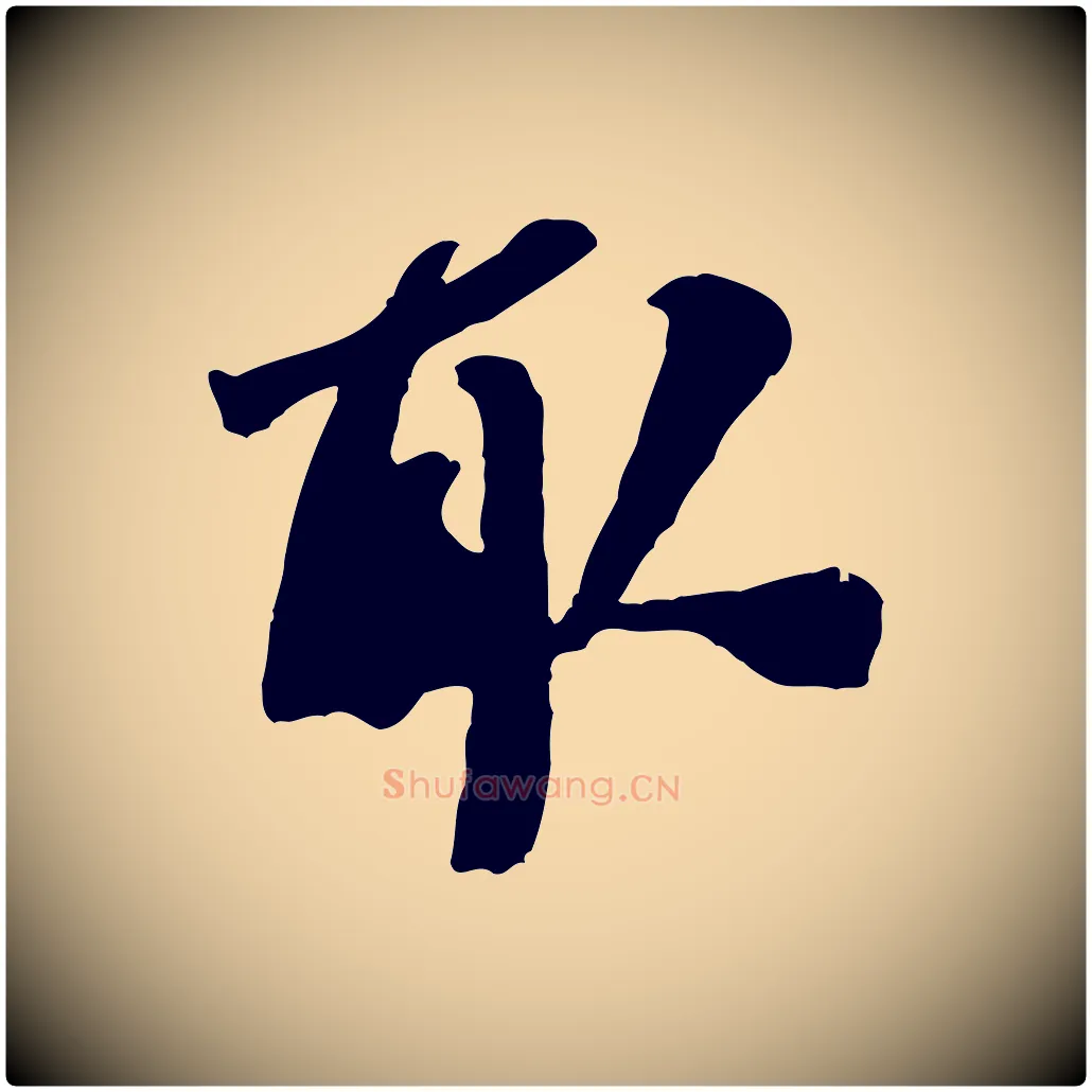 取毛笔行书写法,摘自宋代米芾来戏帖