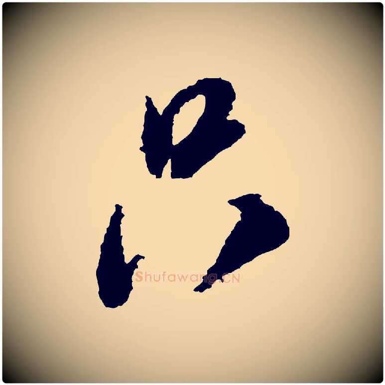 只毛笔行书写法,摘自宋代米芾来戏帖
