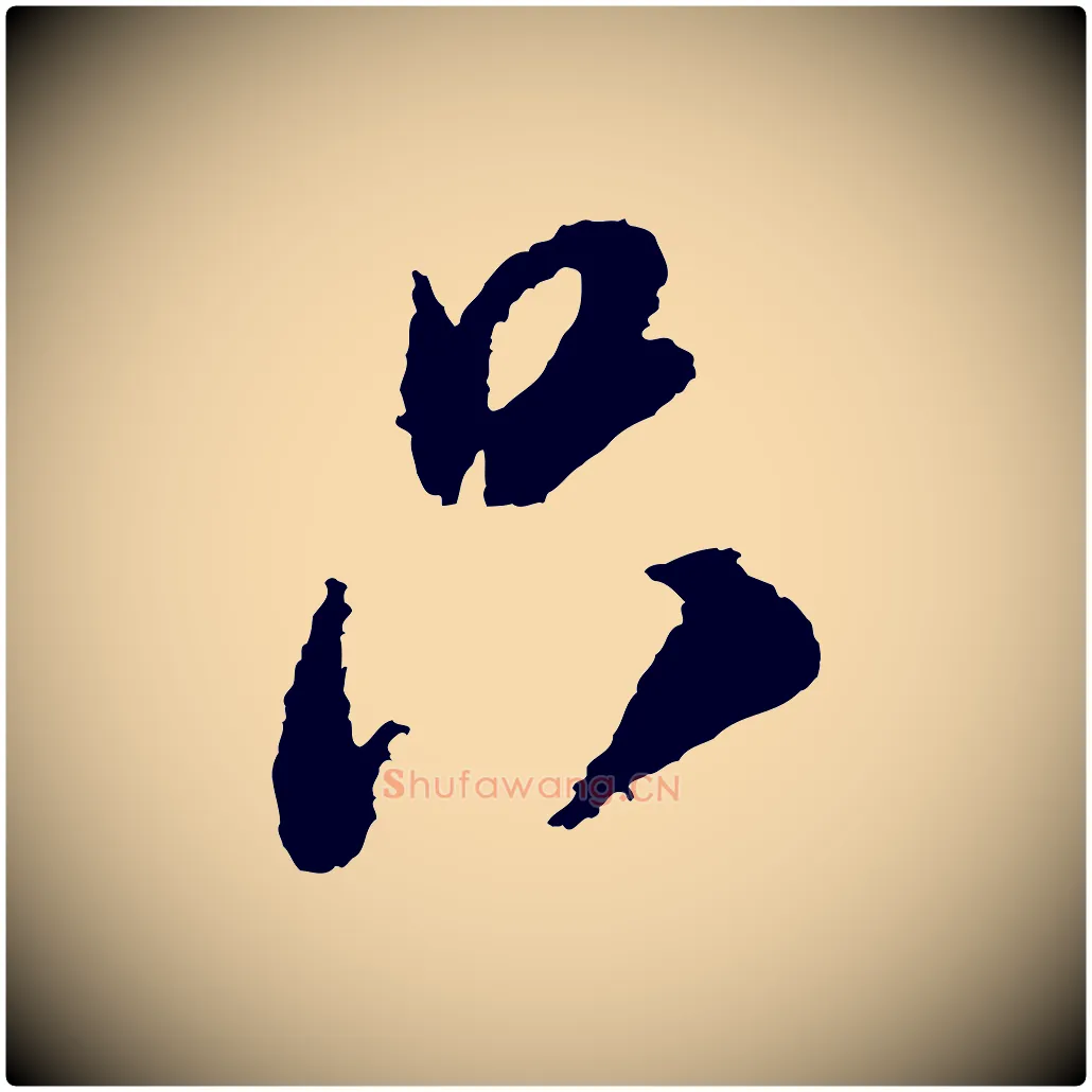 只毛笔行书写法,摘自宋代米芾来戏帖