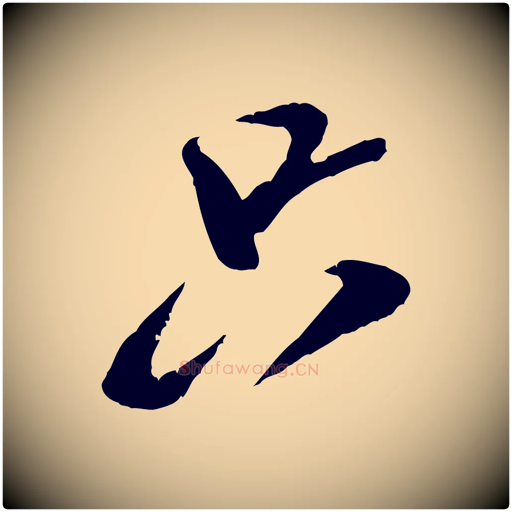 只毛笔行书写法,摘自宋代米芾来戏帖