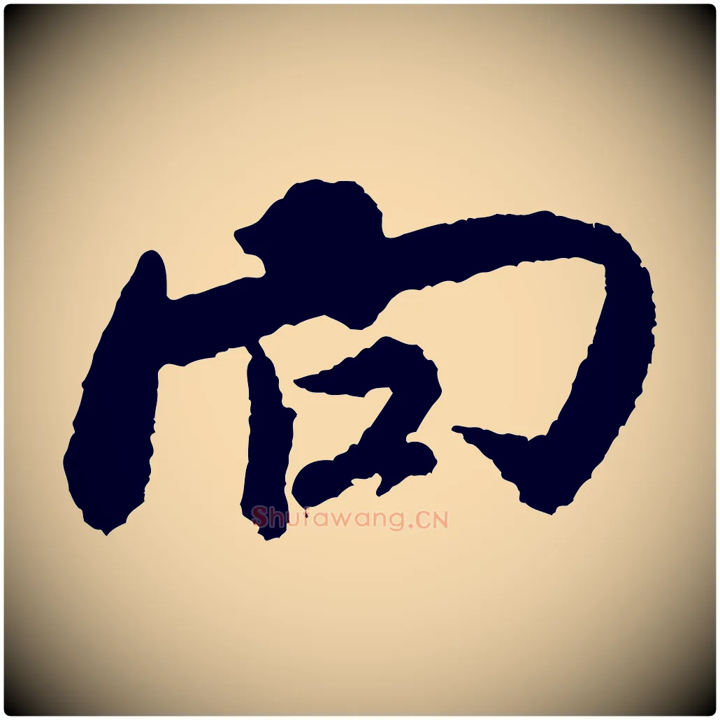 向毛笔行书写法,摘自宋代米芾来戏帖