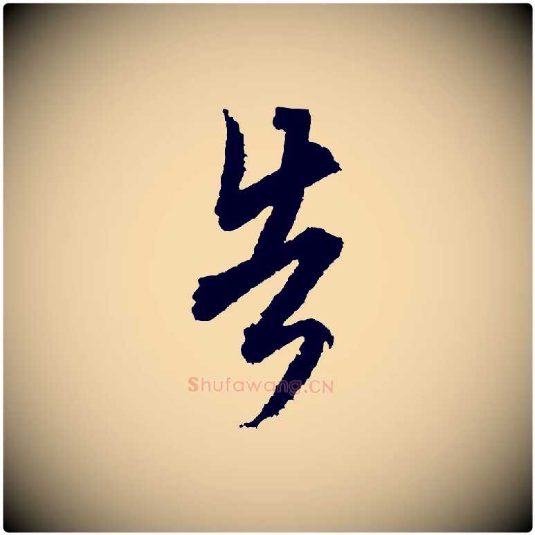 告毛笔行书写法,摘自宋代米芾来戏帖