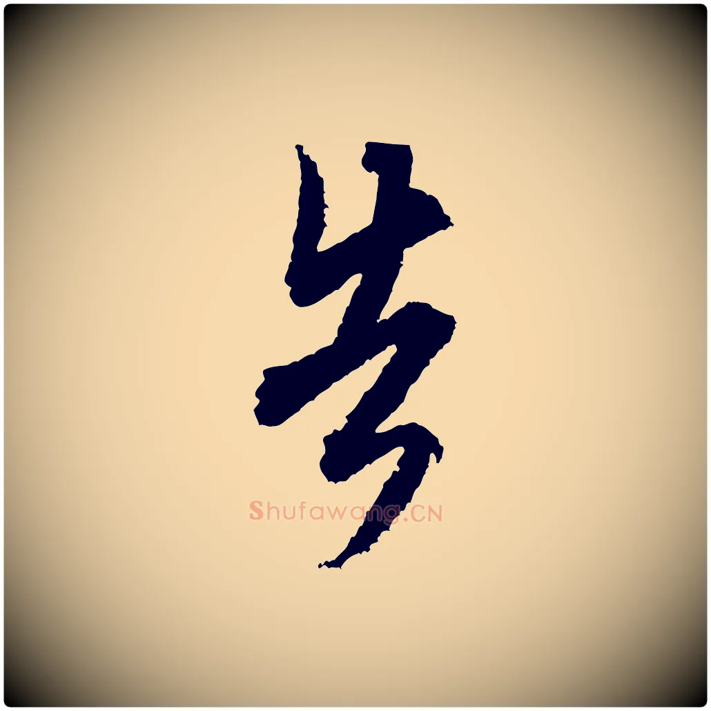 告毛笔行书写法,摘自宋代米芾来戏帖