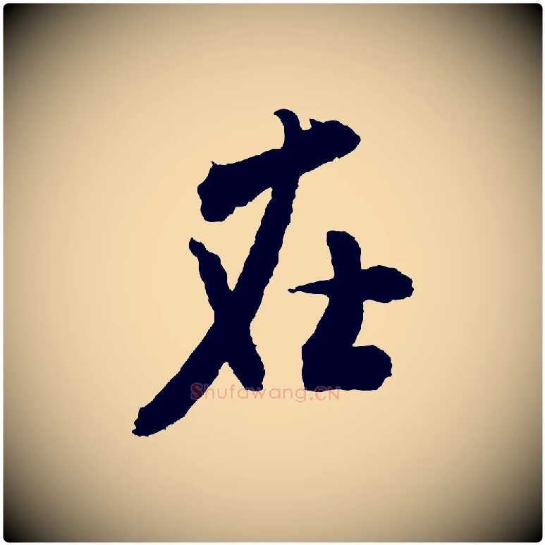 在毛笔行书写法,摘自宋代米芾来戏帖