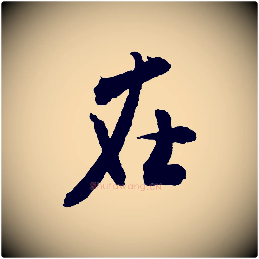 在毛笔行书写法,摘自宋代米芾来戏帖