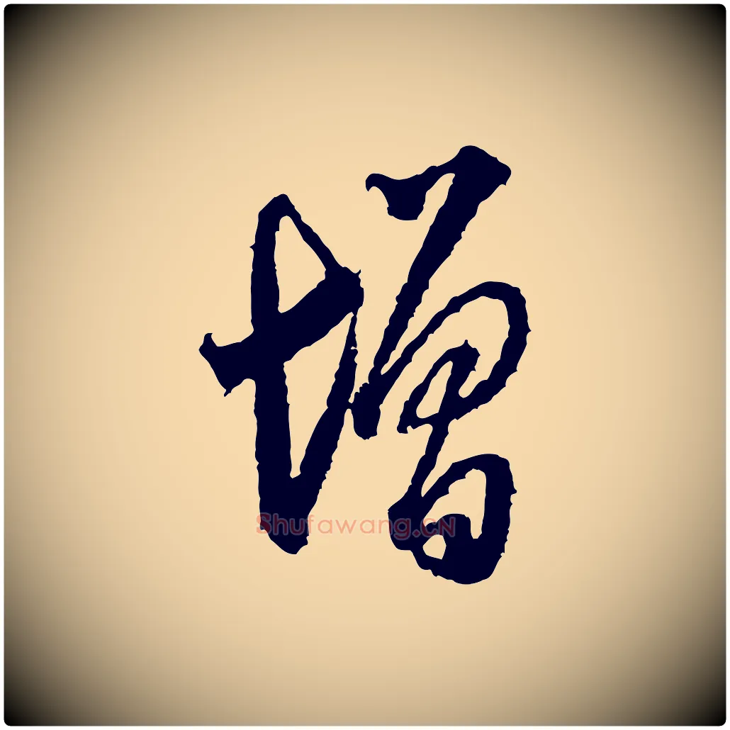 增毛笔行书写法,摘自宋代米芾来戏帖