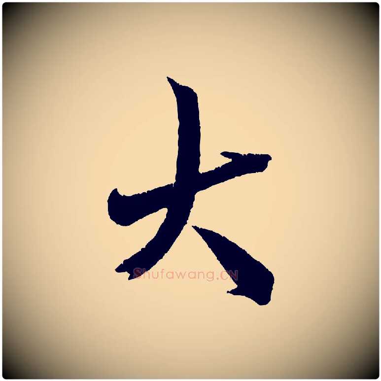 大毛笔行书写法,摘自宋代米芾来戏帖