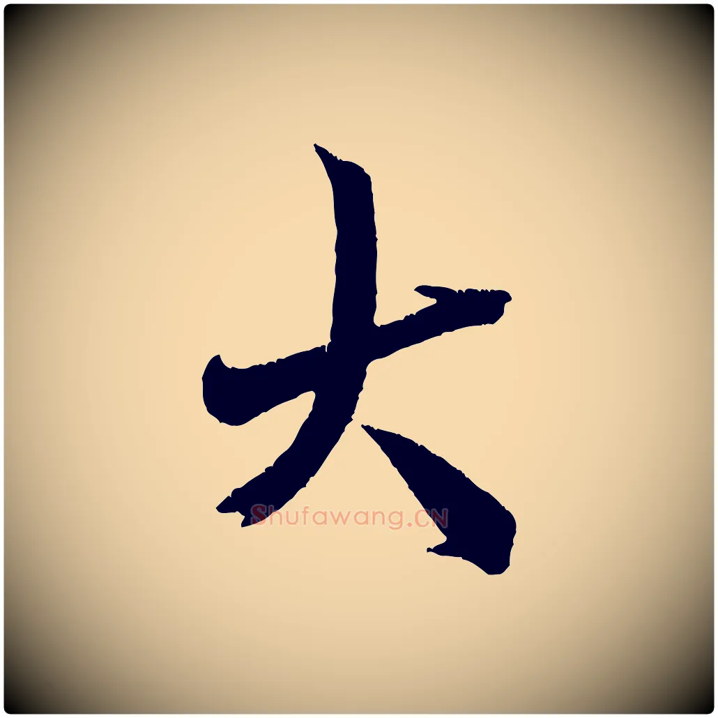 大毛笔行书写法,摘自宋代米芾来戏帖