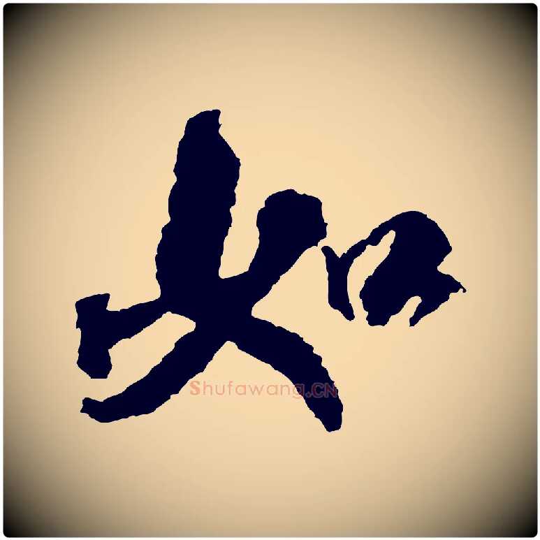 如毛笔行书写法,摘自宋代米芾来戏帖