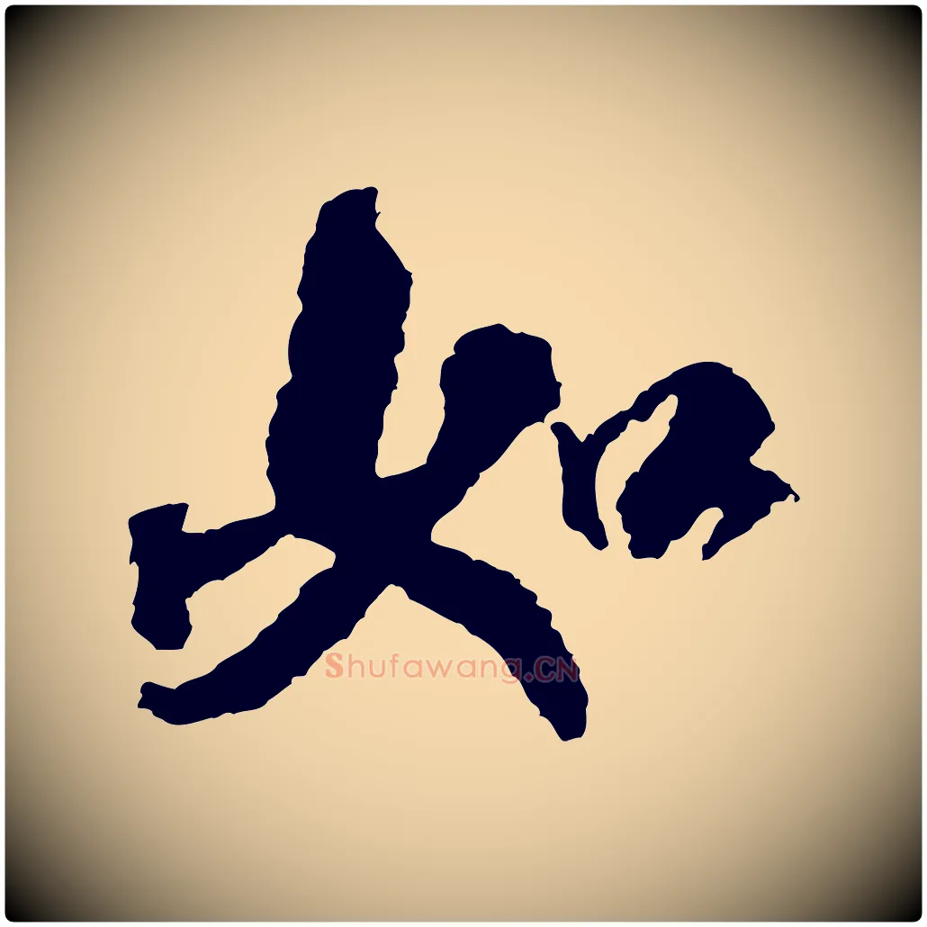 如毛笔行书写法,摘自宋代米芾来戏帖