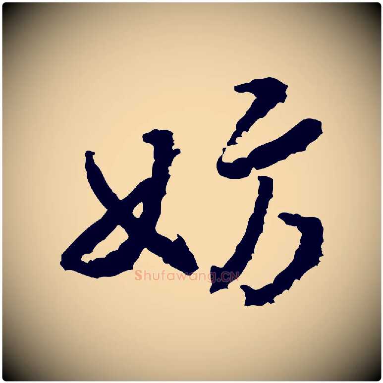 妨毛笔行书写法,摘自宋代米芾来戏帖