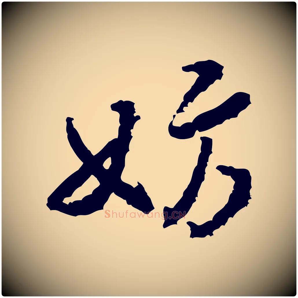 妨毛笔行书写法,摘自宋代米芾来戏帖