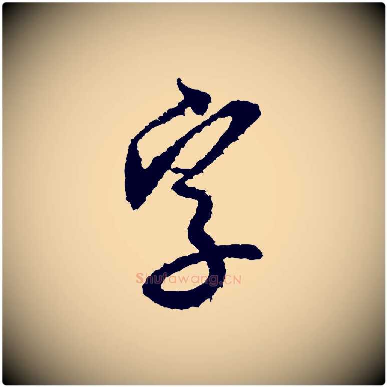 字毛笔行书写法,摘自宋代米芾来戏帖