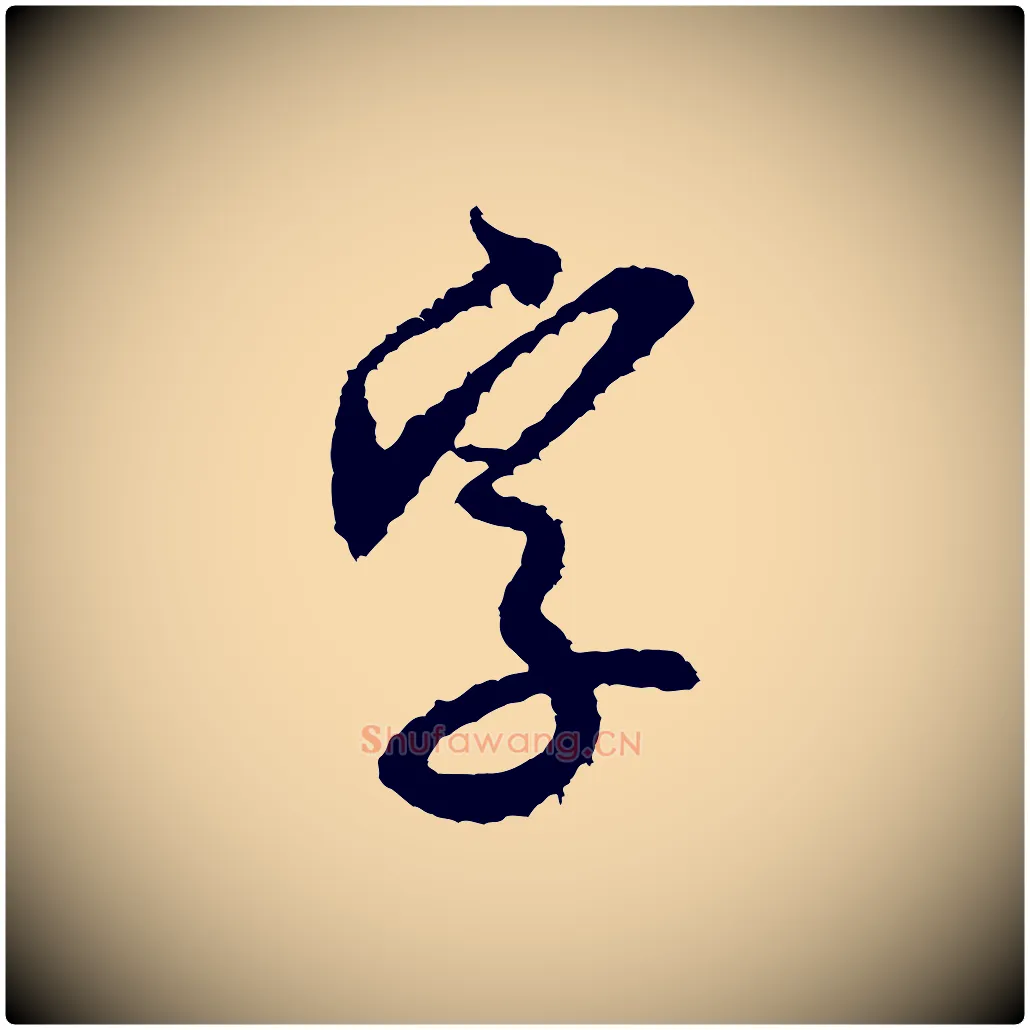 字毛笔行书写法,摘自宋代米芾来戏帖