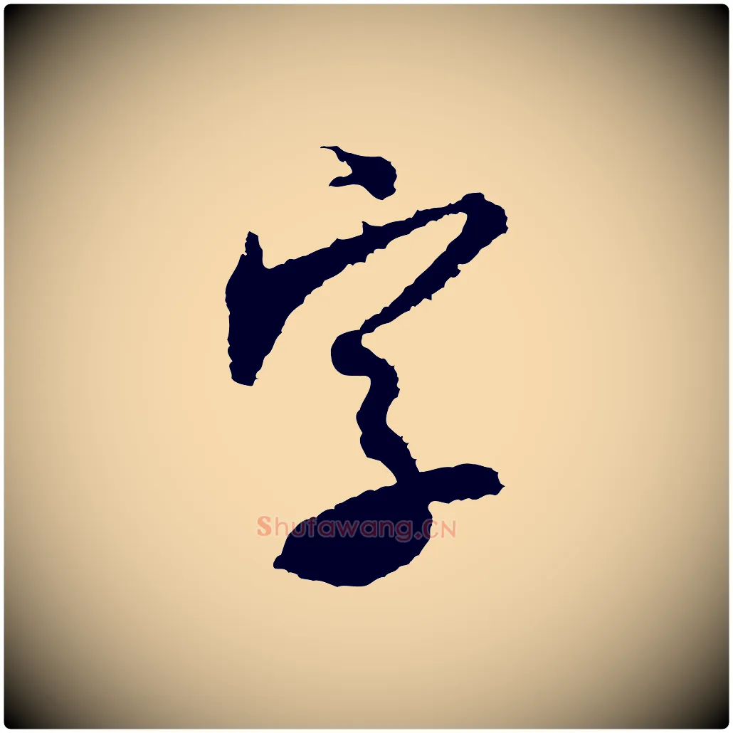 字毛笔行书写法,摘自宋代米芾来戏帖