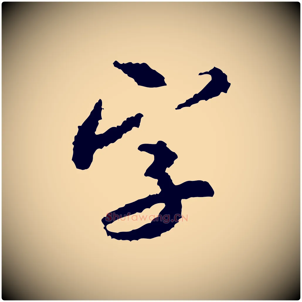字毛笔行书写法,摘自宋代米芾来戏帖