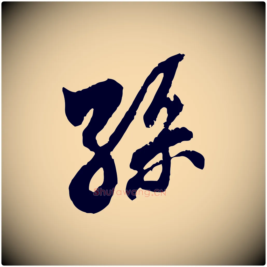 孫毛笔行书写法,摘自宋代米芾来戏帖