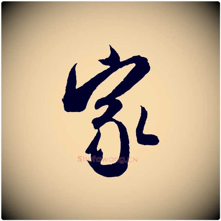家毛笔行书写法,摘自宋代米芾来戏帖